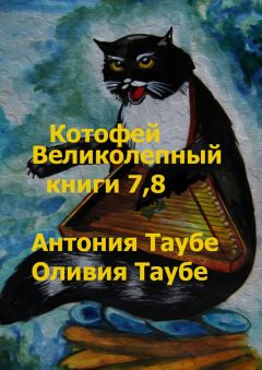 Оливия Таубе - Котофей Великолепный. Книги 7, 8