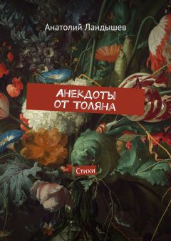 Анатолий Ландышев - Анекдоты от Толяна. Стихи