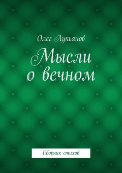 Олег Лукьянов - Мысли о вечном