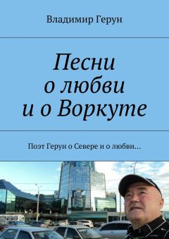 Владимир Герун - Песни о любви и о Воркуте. Поэт Герун о Севере и о любви…