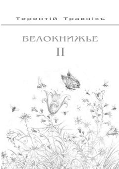 Терентiй Травнiкъ - Белокнижье. Собрание сочинений в 4-х томах. Том 2