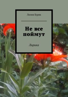 Лилия Буряк - Не все поймут. Лирика