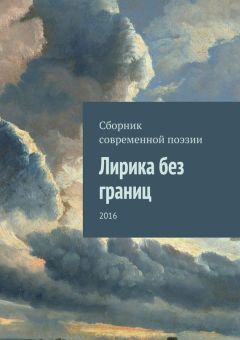 Коллектив авторов - Лирика без границ. 2016