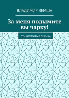 Владимир Земша - За меня подымите вы чарку! Стихотворная лирика