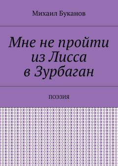 Михаил Буканов - Мне не пройти из Лисса в Зурбаган. Поэзия