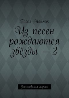 Павел Манжос - Из песен рождаются звёзды – 2. Философская лирика