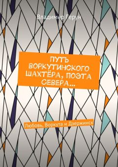 Владимир Герун - Путь воркутинского шахтёра, поэта Севера… Любовь, Воркута и Дзержинск