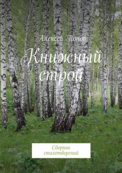 Алексей Попов - Книжный строй. Сборник стихотворений