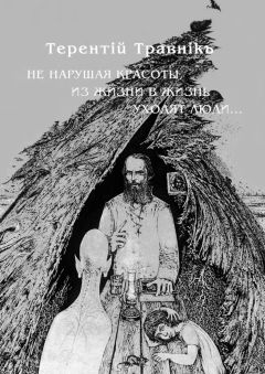 Терентiй Травнiкъ - Не нарушая красоты, из жизни в жизнь уходят люди…