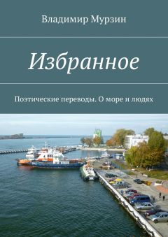 Владимир Мурзин - Избранное. Поэтические переводы. О море и людях