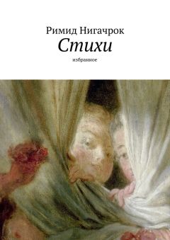 Римид Нигачрок - Стихи. избранное