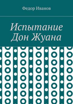 Федор Иванов - Испытание Дон Жуана