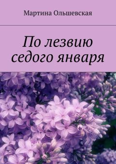 Мартина Ольшевская - По лезвию седого января