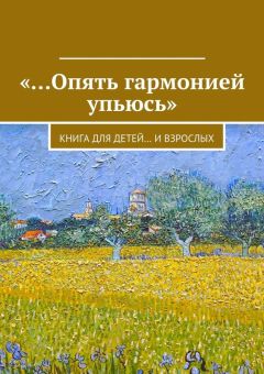 Коллектив авторов - «…Опять гармонией упьюсь». Книга для детей… и взрослых