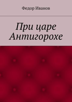 Федор Иванов - При царе Антигорохе
