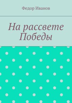Федор Иванов - На рассвете Победы