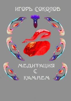 Игорь Соколов - Медитация с камнем