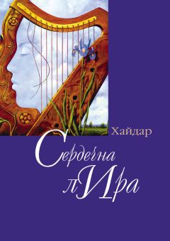 Хайдар Бедретдинов - Сердечная лира