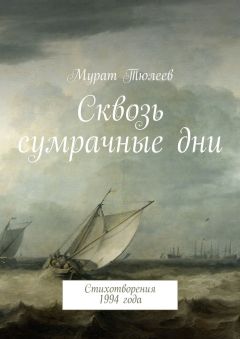 Мурат Тюлеев - Сквозь сумрачные дни. Стихотворения 1994 года