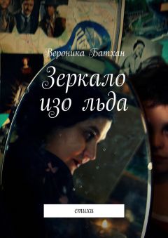 Вероника Батхан - Зеркало изо льда. Стихи