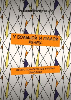 Геннадий Мещеряков - У Большой и Малой речек. Песни, принесенные ветром Заволжья