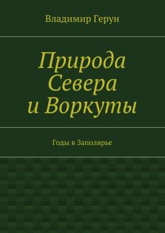 Владимир Герун - Природа Севера и Воркуты. Годы в Заполярье
