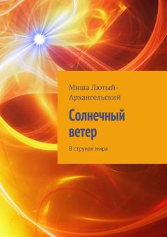 Миша Лютый-Архангельский - Солнечный ветер. В струнах мира