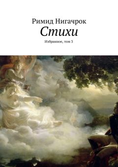 Римид Нигачрок - Стихи. Избранное, том 3