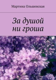 Мартина Ольшевская - За душой ни гроша
