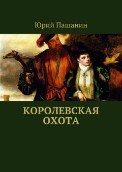 Юрий Пашанин - Королевская охота