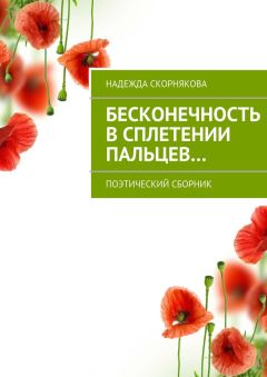 Надежда Скорнякова - Бесконечность в сплетении пальцев…
