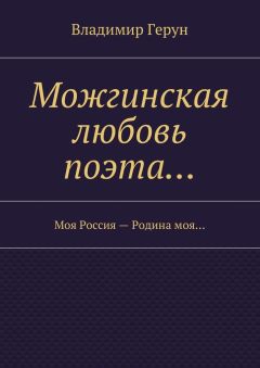 Владимир Герун - Можгинская любовь поэта… Моя Россия – Родина моя…
