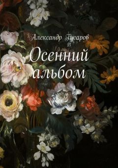 Александр Гусаров - Осенний альбом