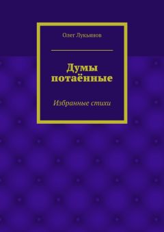 Олег Лукьянов - Думы потаённые