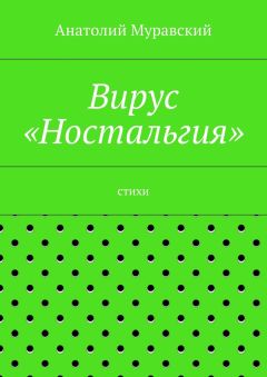 Анатолий Муравский - Вирус «Ностальгия»