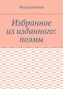 Федор Иванов - Избранное из изданного: поэмы