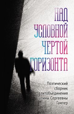 Коллектив авторов - Над условной чертой горизонта
