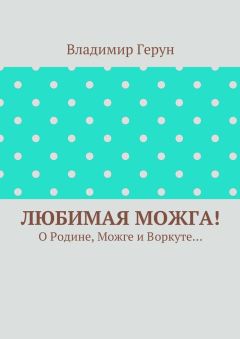 Владимир Герун - Любимая Можга! О Родине, Можге и Воркуте…
