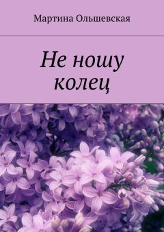 Мартина Ольшевская - Не ношу колец