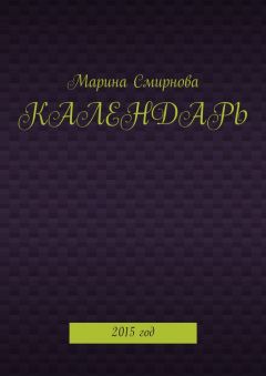 Марина Смирнова - Календарь. 2015 год