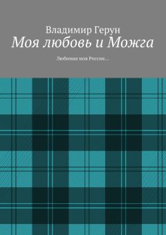 Владимир Герун - Моя любовь и Можга. Любимая моя Россия…