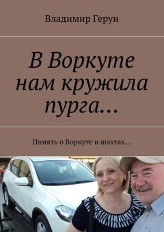Владимир Герун - В Воркуте нам кружила пурга… Память о Воркуте и шахтах…