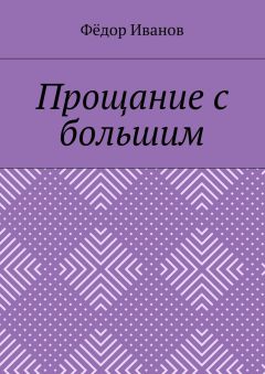Федор Иванов - Прощание с большим