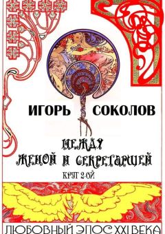 Игорь Соколов - Между женой и секретаршей. Круг 2-ой
