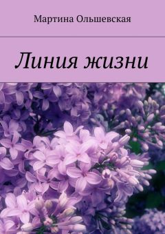 Мартина Ольшевская - Линия жизни
