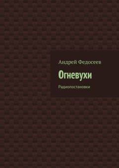 Андрей Федосеев - Огневухи. Радиопостановки