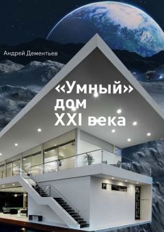 Андрей Дементьев - «Умный» дом XXI века