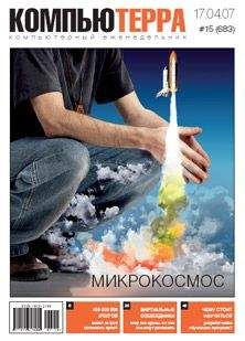Компьютерра - Журнал «Компьютерра» № 15 от 17 апреля 2007 года