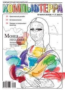 Компьютерра - Журнал «Компьютерра» № 17 от 09 мая 2006 года