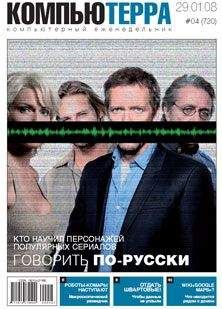 Компьютерра - Журнал "Компьютерра" №720